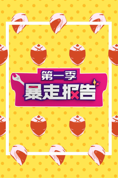暴走报告1}