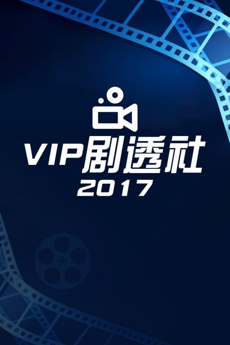 VIP剧透社2017}