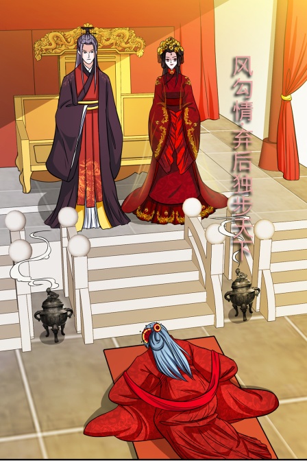 凤勾情:弃后独步天下}