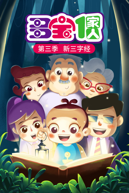 多宝一家人 3 新三字经}