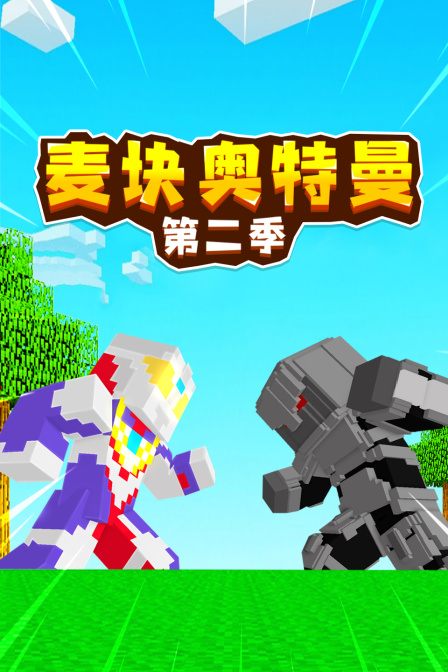 麦块奥特曼2}