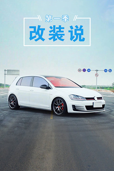改装说1}