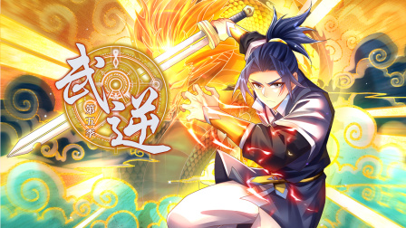 武逆5}