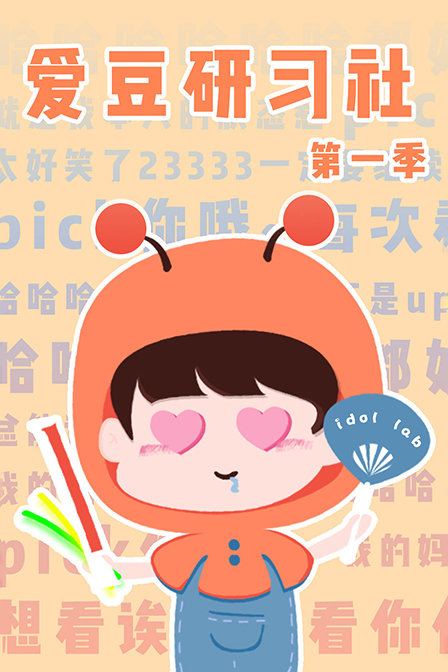 爱豆研习社1}