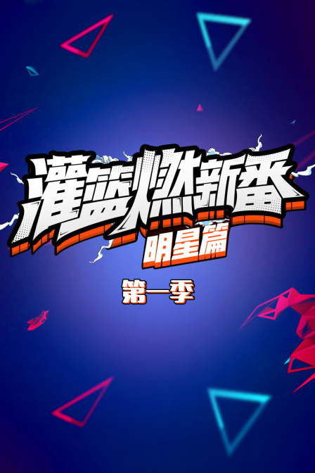 灌篮燃新番明星篇1}
