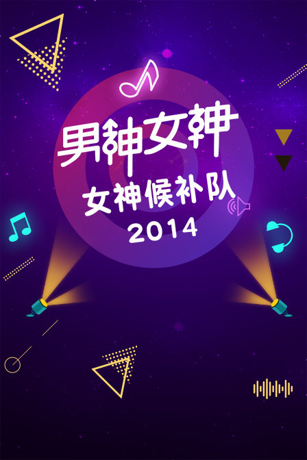 男神女神:女神候补队2014}
