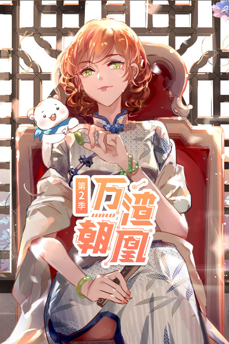 万渣朝凰2}