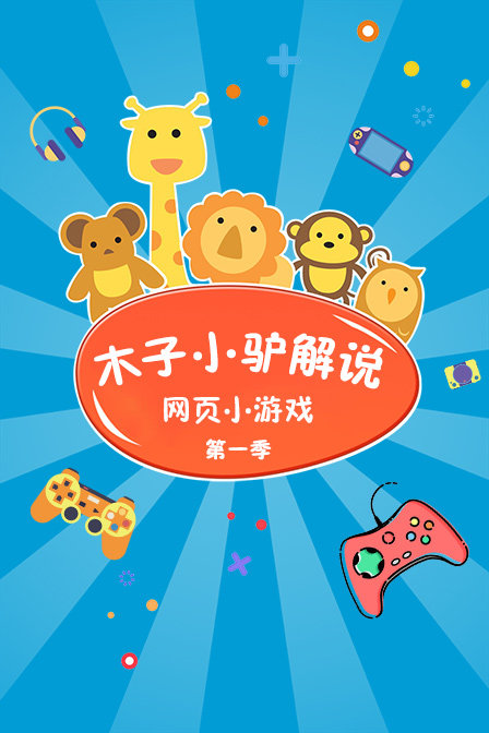 木子小驴解说网页小游戏1}