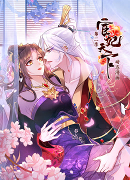 宦妃天下动态漫画画2}