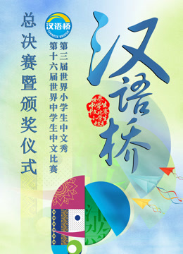 世界中小学生汉语桥总决赛暨颁奖仪式}