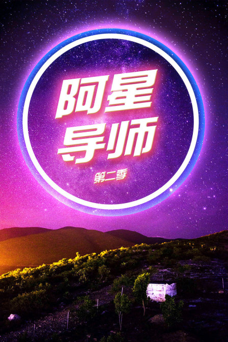 阿星导师2}