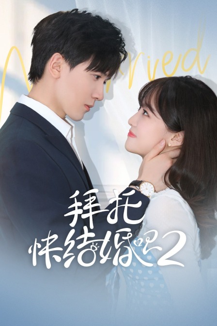 拜托快结婚吧2}