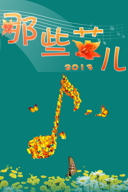 那些花儿2013}