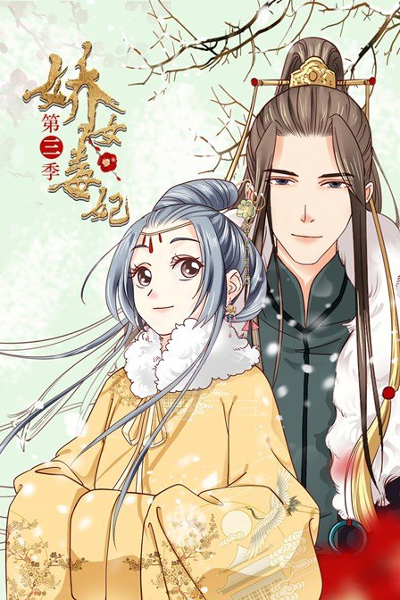 娇女毒妃3}