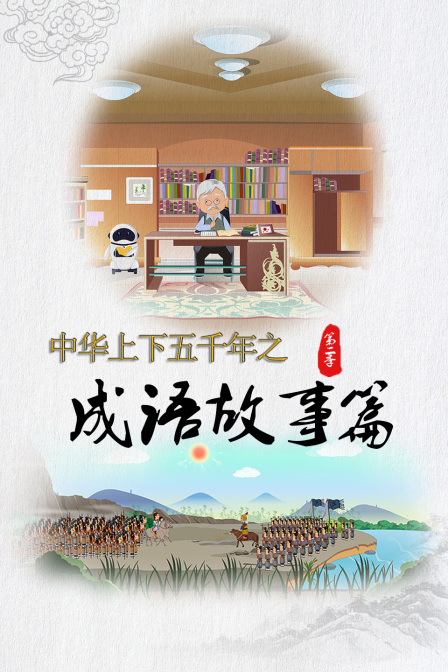 中华上下五千年之成语故事篇2}