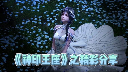 神印王座之精彩分享}