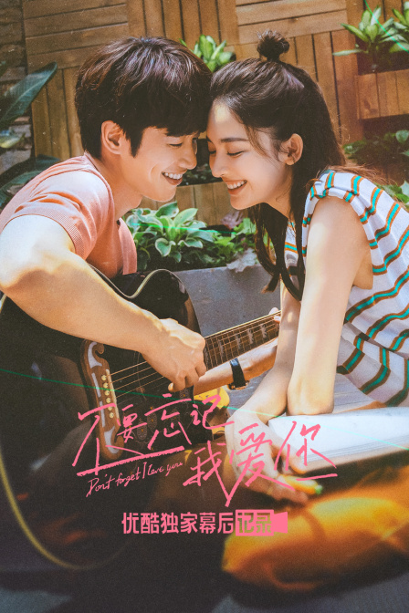 不要忘记我爱你优酷独家幕后记录