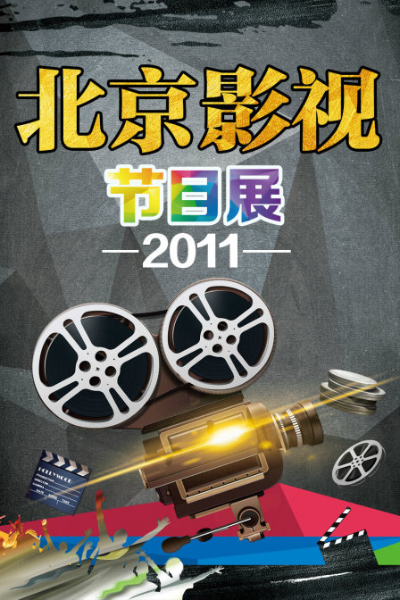 北京影视节目展2011}