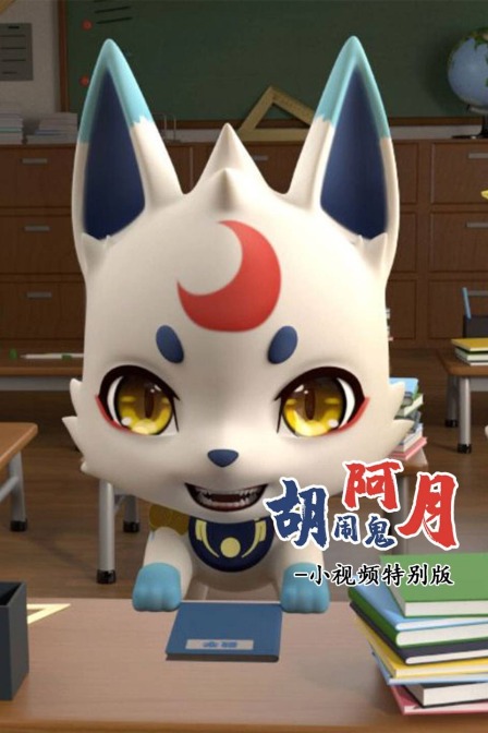 胡闹鬼阿月小视频特别版}
