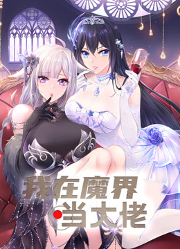 我在魔界当大佬动态漫画画}