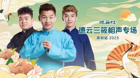 德云社德云三筱相声专场深圳站}