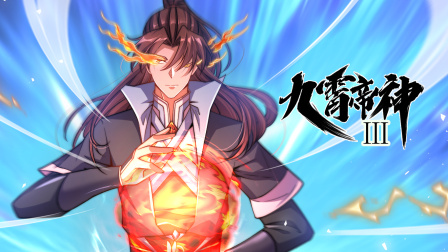 九霄帝神3}