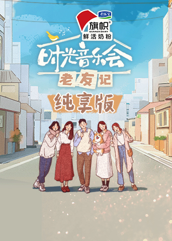 时光音乐会老友记纯享版}