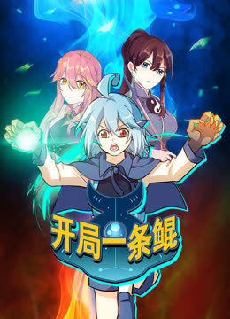 开局一条鲲动态漫画画1}