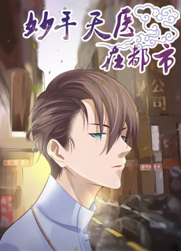 妙手天医在都市动态漫画画}