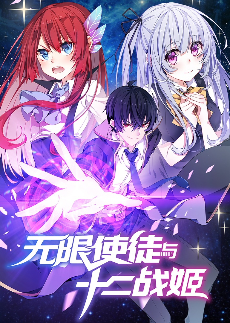 无限使徒与十二战姬动态漫画画}