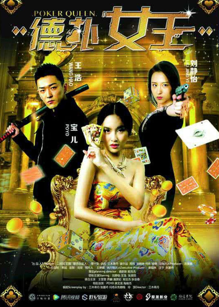 德扑女王2:双面鬼王}