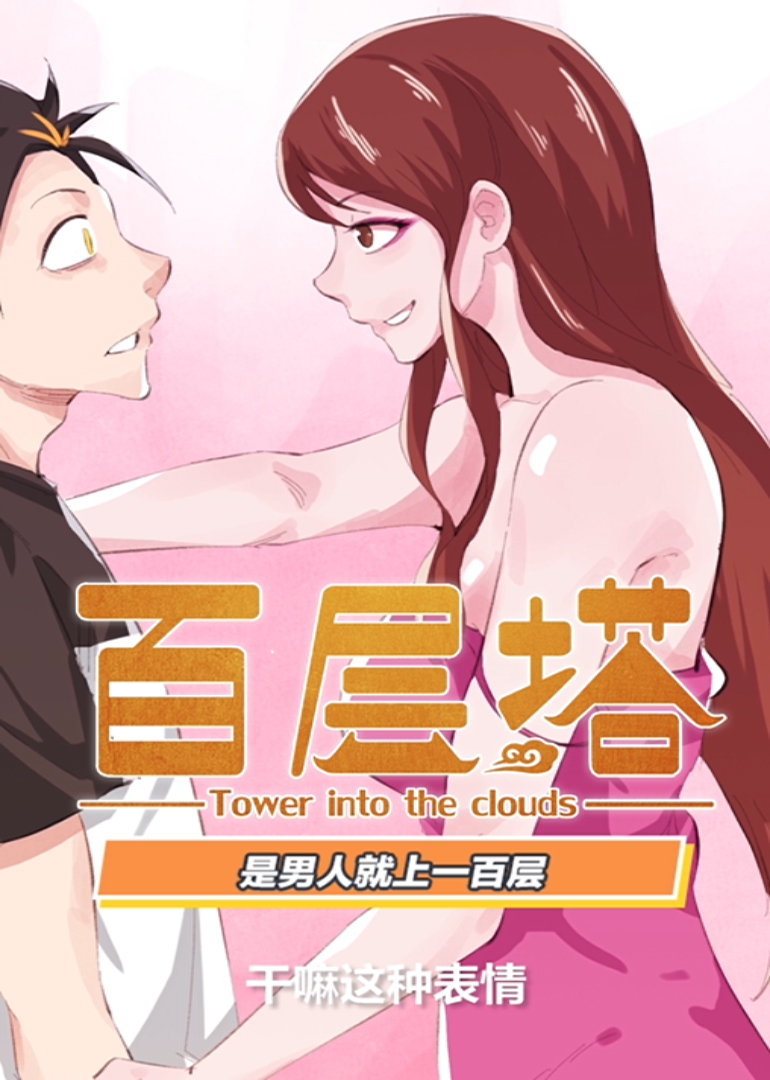 百层塔动态漫画画}