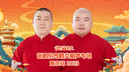 德云社张鹤伦郎鹤炎相声专场南京站}