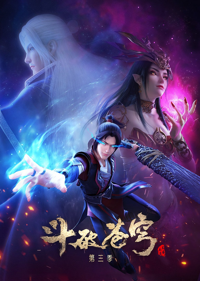 斗破苍穹3