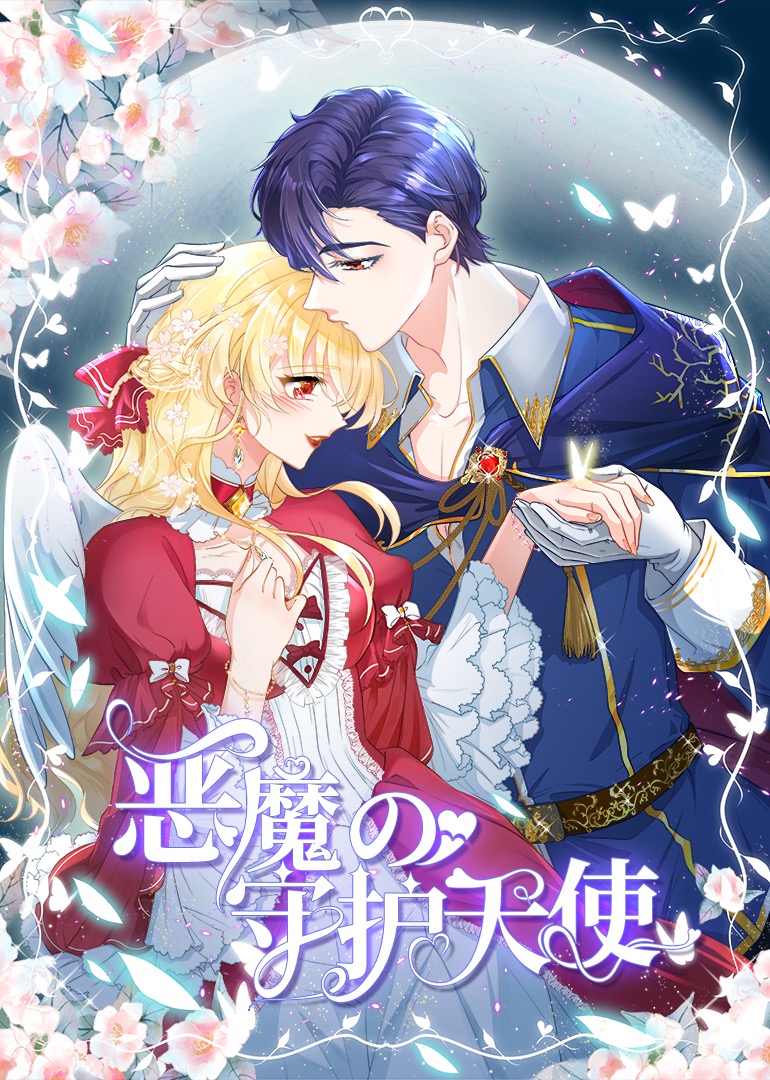 恶魔的守护天使动态漫画画}
