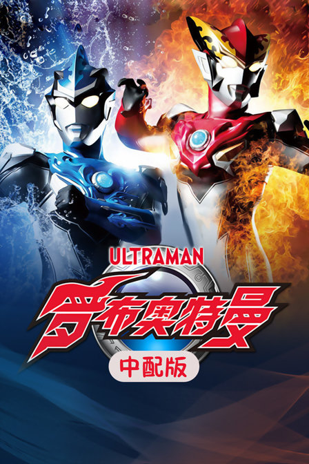 罗布奥特曼版}