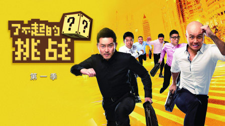 了不起的挑战1}