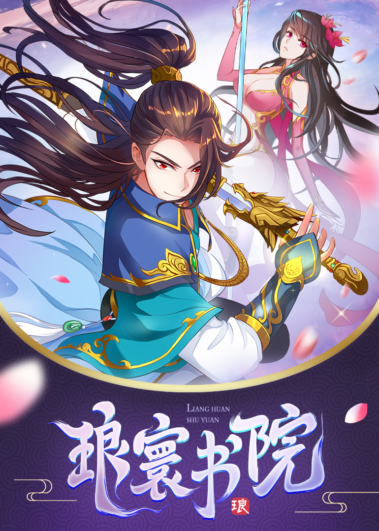 琅寰书院动态漫画画}
