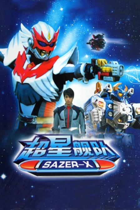 超星舰队SazerX}