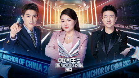 中国新主播}