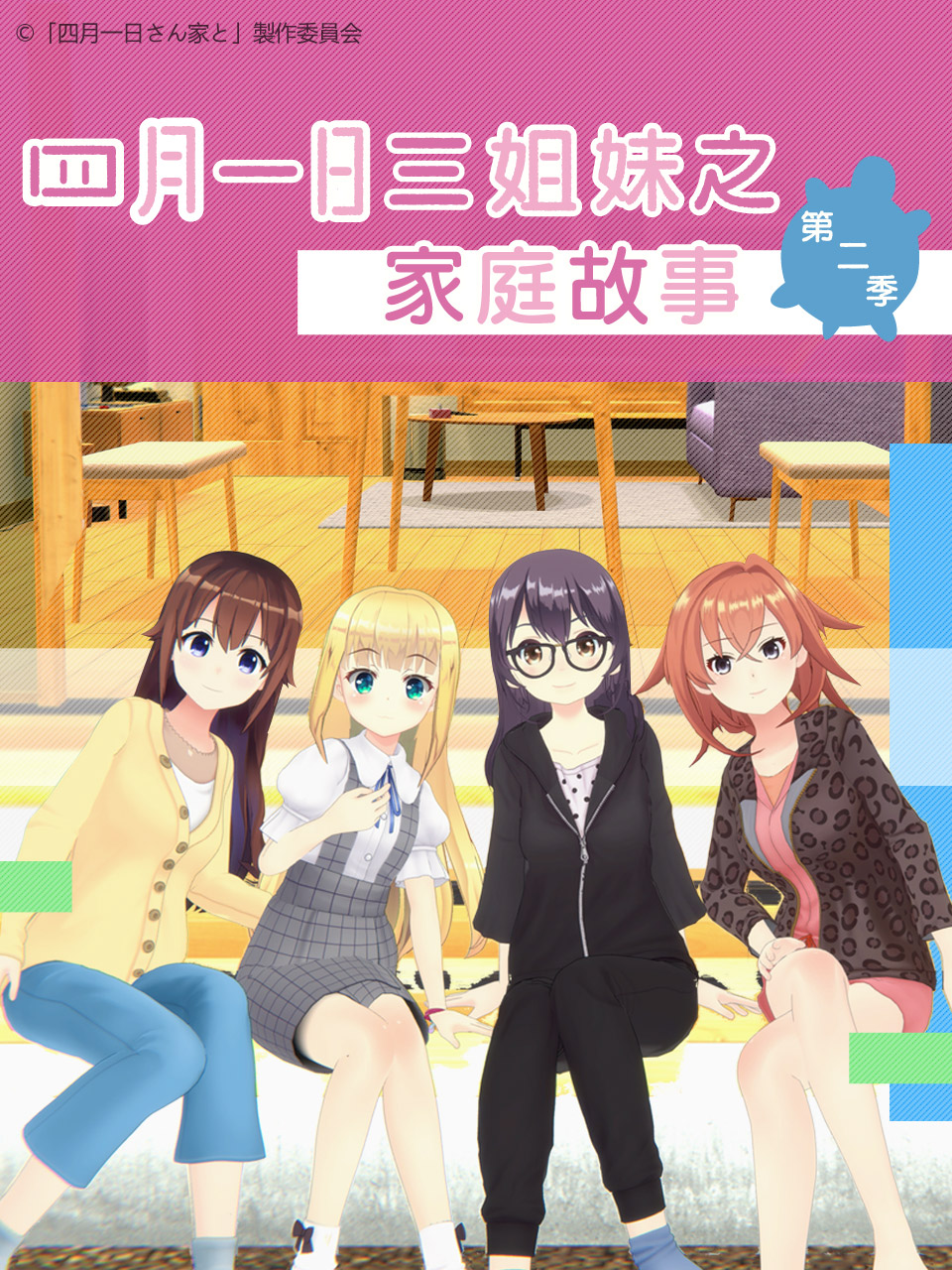 四月一日三姐妹之家庭故事2