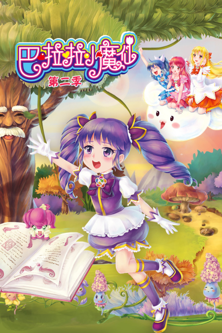 巴啦啦小魔仙2}