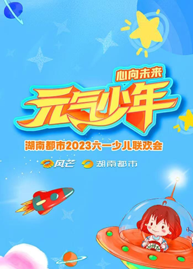 元气少年湖南都市少儿六一联欢会}
