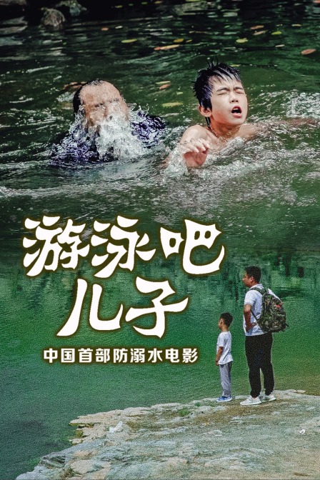 游泳吧儿子}