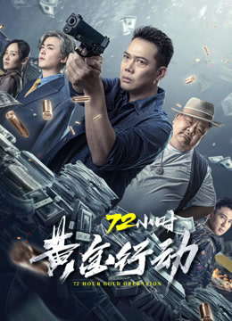 72小时黄金行动粤语}