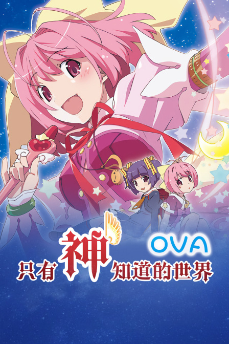 只有神知道的世界OVA}