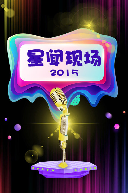 星闻现场2015}