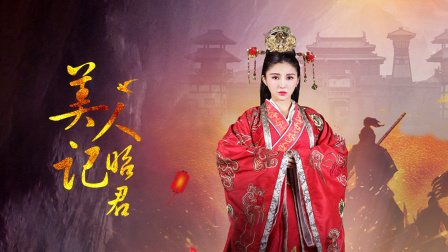 美人记昭君}