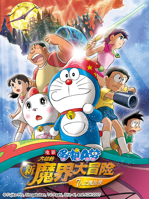 哆啦A梦大雄的新魔界大冒险:7人之魔法使