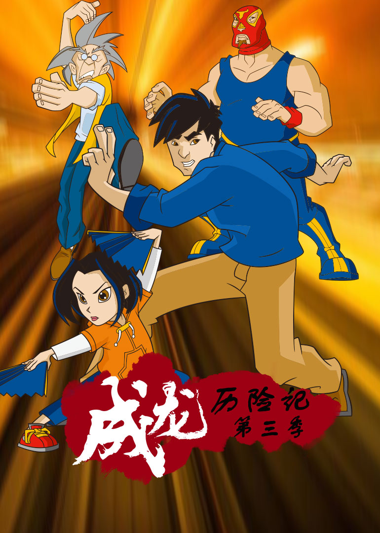 成龙历险记3}